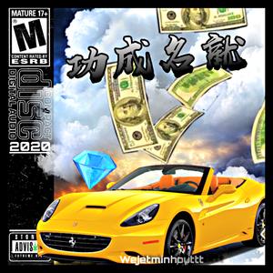 功成名就（prod 米狗）