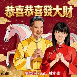 恭喜恭喜发大财