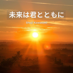 未来は君とともに