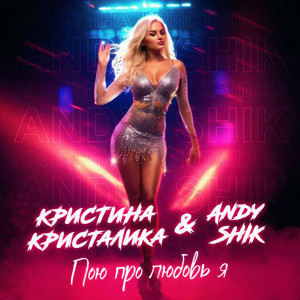 Пою про любовь я