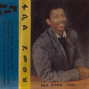 ፋሲል ደሞዝ Hidji Hidji