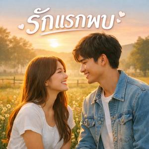 รักแรกพบ