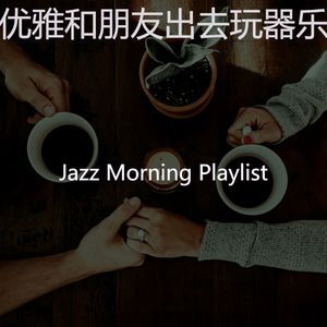 激动的和朋友出去玩梦想