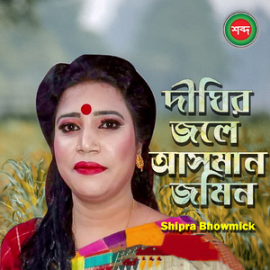 Dighir Jole Asman Jomin