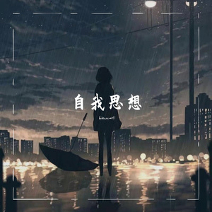 自我思想（prod by Fobie）