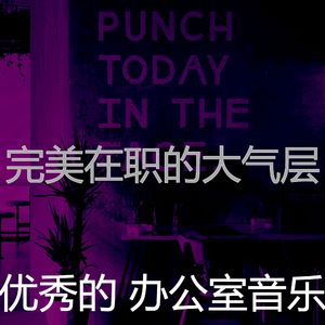 微妙的合作办公空间心情