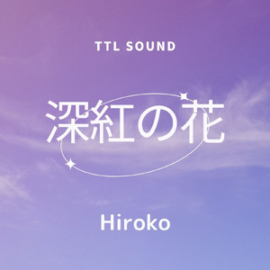 深紅の花 (Instrumental)