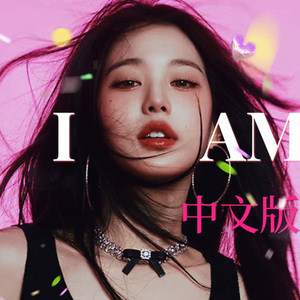 I AM 自媚张元英版