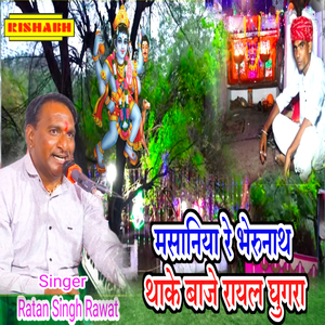 मसानिया रे भेरुनाथ थाके बाजे रायल घुगरा