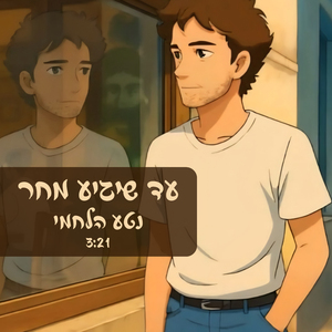 עד שיגיע מחר