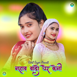 नहाव वादो धेर केनी
