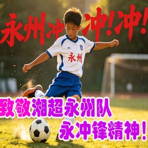 永州·冲冲冲