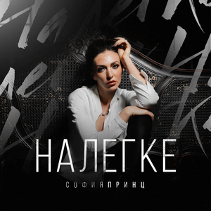 Налегке (Из фильма "Хэнсбэр")