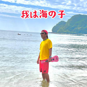 我は海の子