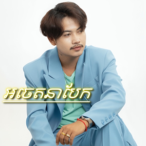 អចេតនាបែក