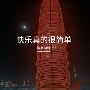 WAV文件_快乐真的很简单