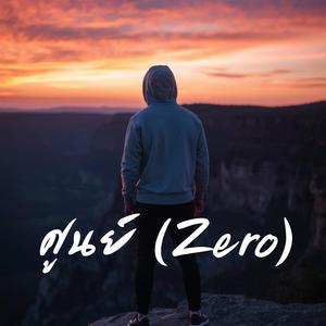 ศูนย์ (Zero)