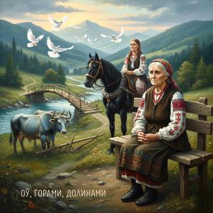 Ой горами долинами