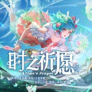 时之祈愿（cover：湛嘉丽/韩松）