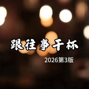 跟往事干杯