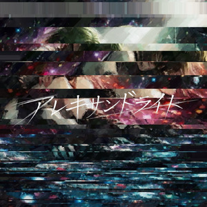 アレキサンドライト