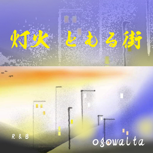 灯火 ともる 街