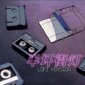 半坏街灯Lofi