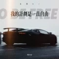 我的计划是一直自由 (DJ版)