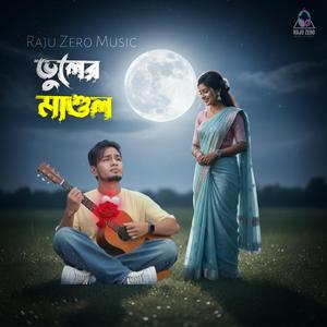 ভুলের মাশুল Bhuler Mashul