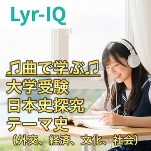 大学入試 日本史探究 テーマ史外交、経済、文化、社会の読解