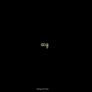 ဆန္ဒ