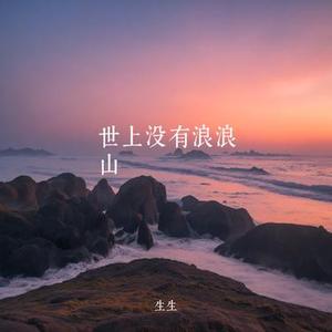 世上没有浪浪山 (架子鼓版)