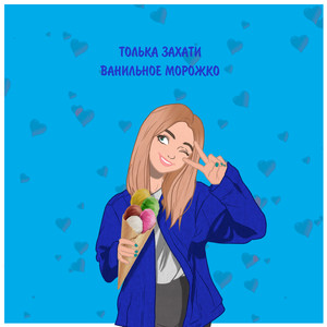 Ванильное морожко