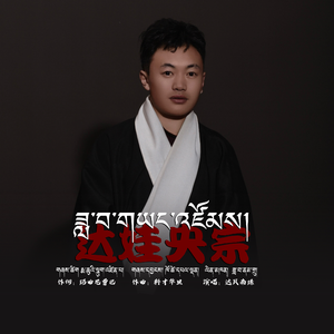 达瓦南珠【达娃央宗】