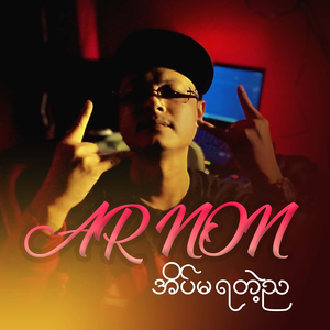 အိပ်မရတဲ့ည