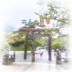 二人の足音