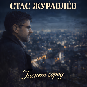 Гаснет город