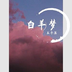 白羊梦