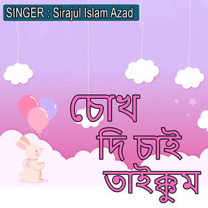 চোখ দি চাই তাইক্কুম