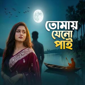 Tomay jeno pai (Female Version)