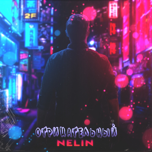 Отрицательный