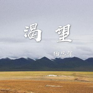 渴望