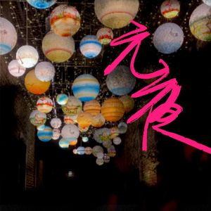 人约元夜时（2025 Remastered）