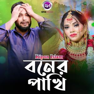 বনের পাখি