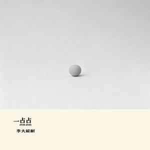 一点点 (Cover 董唧唧 & 芊芊龍.)
