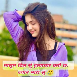 मासूम दिल सूं हत्याचार करी छः ज्यान कहबाली
