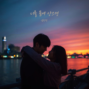 너를 품에 안으면