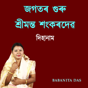 জগতৰ গুৰু শ্ৰীমন্ত শংকৰদেৱ দিহানাম