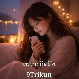 เพราะคิดถึง