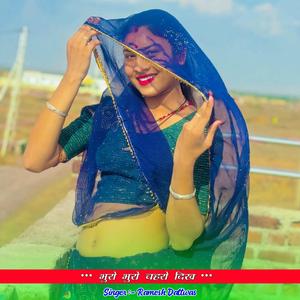भुरो भुरो चहरो दिख (feat. Kamlesh Byadwal)